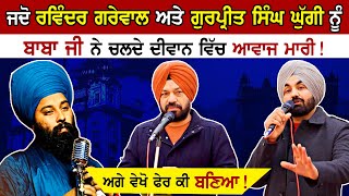 Ravinder Grewal amp Gurpreet Singh Ghuggi ਨੂੰ ਚਲਦੇ ਦੀਵਾਨ ਆਵਾਜ਼ ਮਾਰੀ Baba Gulab Singh Ji Chamkaur Sahib [upl. by Eiramlatsyrk758]