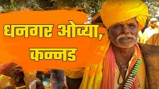 हुलजंती महालिंगराया huljanti Mahalingraya Song Live Dhangar ovi Huljanti huljanti [upl. by Ainwat]