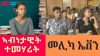 መሊካ ኤቨን  ተማሃሪት 4ይ ዓመት ዓዉዲ ጥዕና ተኽሊ  Melika Even an exemplary college student  ERiTV [upl. by Akyssej]