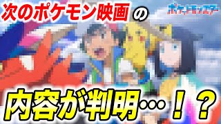 【徹底考察】サトシが遂に登場…！？今後公開される次のポケモン映画予想が衝撃的だった！！！！【アニポケ】【ポケモンSV】【リコロイ】【ポケットモンスタースカーレットバイオレット】【はるかっと】 [upl. by Anirbak]