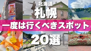 北海道【札幌】絶対に外せない定番観光スポットを20ヶ所一気に紹介します！ [upl. by Philomena]