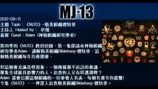 20120611《MJ13》EP041精英組織標特堡 卓飛 [upl. by Wren]