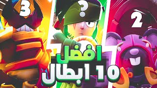 أقوى 10 ابطال في سيزون 31 في لعبة براول ستارز 🔥  المركز الأول صدمة 🤯 [upl. by Avery]