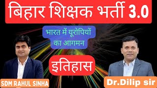 बिहार शिक्षक भर्ती 30 I इतिहास  IMPORTANT MCQ CLASSES I DR DILIP SIR I teacherbharti2024 [upl. by Calandria]