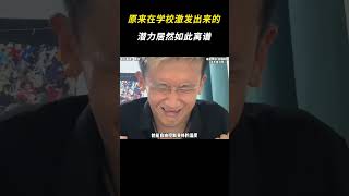 原来在学校激发出来的潜力居然如此离谱 搞笑 离谱 学生时代 潜力 [upl. by Ade774]