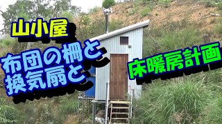 山小屋の布団の柵と換気扇と床暖房計画 [upl. by Mackoff46]