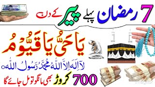 7 Ramzan Monday Ke Din  Ya Hayyu Ya Qayum Ka Wazifa  7 Ramzan Dolat Ka Wazifa  Risala Wazaif [upl. by Broder]