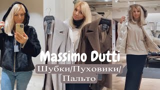 Massimo Dutti  СУПЕР АКТУАЛЬНО  ВЫБИРАЮ ШубкиПуховикиПальто [upl. by Alden]