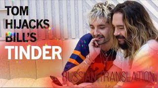 •TOM hijacks BILL’S tinder  ОЗВУЧКА TOKIO HOTEL  ПЕРЕВОД TOKIO HOTEL• [upl. by Sinai]