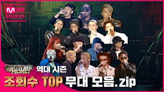 JPSMTM 역대 시즌 조회수 TOP 무대 모음zip 래퍼 공개모집 731 [upl. by Yztim566]