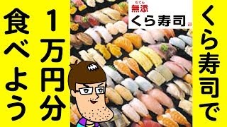 【一皿100円】くら寿司で１万円分食べよう！ [upl. by Anitsrihc]