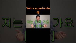 sobre 4 usos da particula 에 coreano aprendercoreano aprendendocoreano [upl. by Kahn]