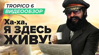 Обзор игры Tropico 6 [upl. by Filia]