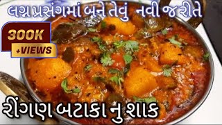 લગ્ન પ્રસંગમાં બને તેવું નવી જ રીતે રીંગણ બટાકાનું શાક  Ringan Bataka nu Shaak  Gujarati Shaak [upl. by Morven]