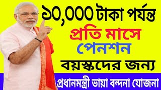 Pradhanmantri Vaya Vandana Yojana 2018  Pension Upto Rs10 000 for Senior Per Month By Modi Govt [upl. by Eneluqcaj597]