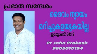 Prabhatha Sandhesam Pr John Prakash johnprakash prabhathasandhesam prabhathavandanam [upl. by Attenaej]