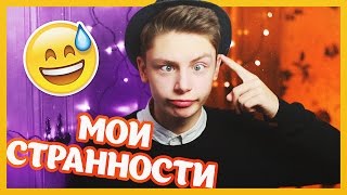 СТРАННЫЕ ФАКТЫ ОБО МНЕ  Дима Ермузевич [upl. by Aernda]