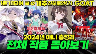 2024년 애니 총정리 1분기부터 4분기 신작까지 전부 정리해보았습니다 【애니리뷰】 [upl. by Anujra]