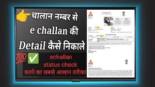 E Challan Ki Details Kaise Nikale चालान नंबर से challan का status देखने का सही व सबसे आसान तरीका [upl. by Lauder]