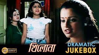 Khilona  Dramatic Jukebox 3  SidhantAkashPriyaMihir DasAnita DasSwaraj Das  EchoBengaliMovie [upl. by Ingeborg]