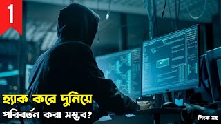 Algorithm The Hacker Movie 2014 Explained in Bangla  Hacking Movie Explained in Bangla [upl. by Shulamith]