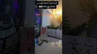 قراءة لتوائم الشعلة🧿طاقة الهاربمطاردحسب إسمك❤️أسرار الهارب🏃مصير العلاقة🥰0015613440488📲 twinflame [upl. by Oleic511]