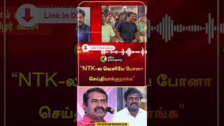 quotNTKல வெளியே போனா செய்தியாக்குறாங்கquot  Idumbavanam Karthik  ntk  seeman  shorts [upl. by Nitsyrc]