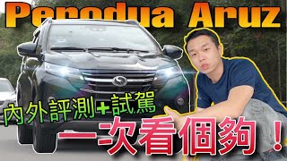 Perodua Aruz 2019｜馬來西亞國產七座SUV Perodua Aruz！all in one評測一次看個夠！好車？爛車？看了自有分曉⚠️ [upl. by Ellerihs]