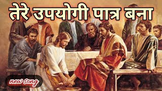 तेरे उपयोगी पात्र बना  Upyogi Paatar Best New Song  Hindi Christian Song  Music By Chander Levi [upl. by O'Callaghan]