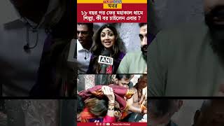 Shilpa Shetty  ১৮ বছর পর ফের মহাকাল ধামে শিল্পা কী বর চাইলেন এবার   Mahakal Dham  Bollywood [upl. by Engamrahc]