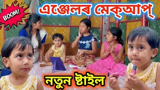 এঞ্জেলৰ মেক্আপ্ ।। মহা বদমাছ এঞ্জেল ।।Voice Assam Angel [upl. by Eselehs]