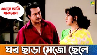 ঘর ছাড়া মেজো ছেলে  Movie Scene  Chowdhury Paribar  Ranjit Mallick Prosenjit Chatterjee [upl. by Obidiah531]