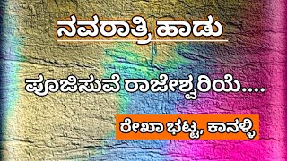 ಪೂಜಿಸುವೆವು ರಾಜೇಶ್ವರಿಯೆ ರೇಖಾ ಭಟ್ಟ ಕಾನಳ್ಳಿನವರಾತ್ರಿ ಹಾಡುಹವ್ಯಕ ಹಾಡುHavyaka songNavaratri hadu [upl. by Ellerahs]