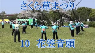 花笠音頭 2024年さくら草まつり民踊大会10 盆踊り 埼玉県さいたま市 [upl. by Ettenaej287]