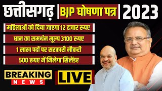 Chhattisgarh BJP Manifesto 2023  धान का समर्थन मूल्य 3100 रुपए समेत BJP के घोषणा पत्र में बड़े ऐलान [upl. by Ggerg]