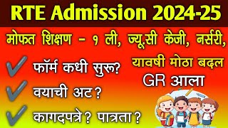 RTE Admission 202425 मोठा बदल GR आलाफॉर्म कधी वयाची अट कागदपत्रे व पात्रता  rte 25 admission [upl. by Devan]