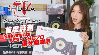 真實評測Nakamichi NSI CS670兩分頻喇叭 [upl. by Silrac]