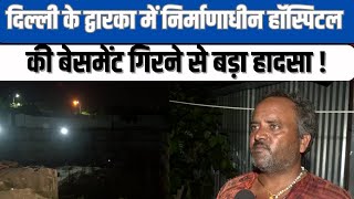 Delhi  Dwarka में Hospital का Under construction Basement गिरने से महिला की मौत आठ घायल [upl. by Ayenat]