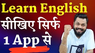 सिर्फ एक APP से इंग्लिश सीखिए  Learn to Speak English Confidently with Just 1 Android App [upl. by Danni]