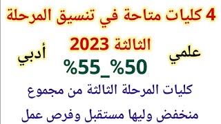 4 كليات في تنسيق المرحلة الثالثة 2023 من مجموع 5055 كليات ليها مستقبل خرافى وفرص عمل بعد التخرج [upl. by Ing32]