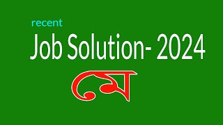 Recent job solution 2024 জব সলিউশন ২০২৪ মে মাসের সাধারণ জ্ঞান প্রশ্নোত্তর। [upl. by Leiuqeze]