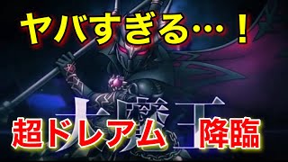 【ドラクエタクト】DQMSLでは実装されなかった超魔王版のドレアムを出しやがった…！ [upl. by Yrffoeg]