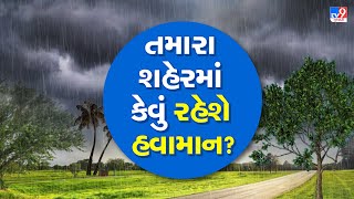 Weather Forecast ગુજરાતનાં શહેરોમાં કેવું રહેશે હવામાન   Gujarat Rains  Monsoon 2023  Gujarat [upl. by Nitniuq370]