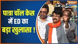 Patra Chawl Land Scam  घोटाले में Shivsena MP Sanjay Raut हैं असली लाभार्थी ED ने किया बड़ा खुलासा [upl. by Aztiley]