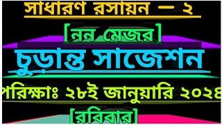 Chemistry 2 non major suggetion 2023  রসায়ন — ২ সাজেশন ২০২৩। mathuniversity2m [upl. by Reffinnej403]