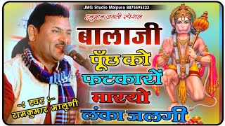 बालाजी पूँछ को फटकारों मारयो लंका जलगी  Ramkumar Maluni  हनुमान जयंती स्पेशल 2023 [upl. by Eckhardt431]