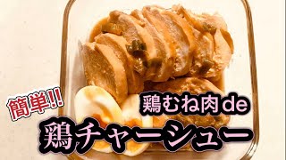 【鶏むね肉】鶏チャーシューおうちごはん鶏むね肉鶏チャーシュー料理作り置き [upl. by Namzed]