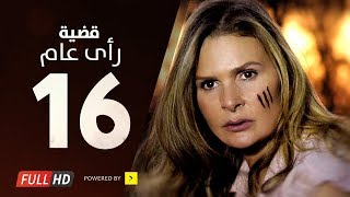 مسلسل قضية رأي عام HD  الحلقة  16  السادسة عشر  بطولة يسرا  Kadyet Ra2i 3am Series Ep16 [upl. by Xantha]