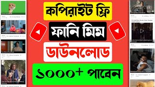 মিম ভিডিও ডাউনলোড😱memes download link✨how to download bangla memes 2024 [upl. by Kraus]