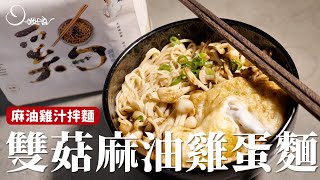 雙菇麻油雞蛋麵｜麻油香、雞汁甜，一碗溫暖的簡單湯麵 ft詹麵 麻油雞汁拌麵 詹姆士姆士流 [upl. by Thedrick]